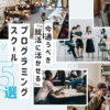 大学生必見!今通うべき『就活に活かせる』プログラミングスクール15選!