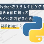 未経験者がPythonでスクレイピングを始める前に知っておくべき内容まとめ