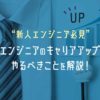 エンジニアがキャリアアップするためにやるべきことを解説!新人エンジニア必見!