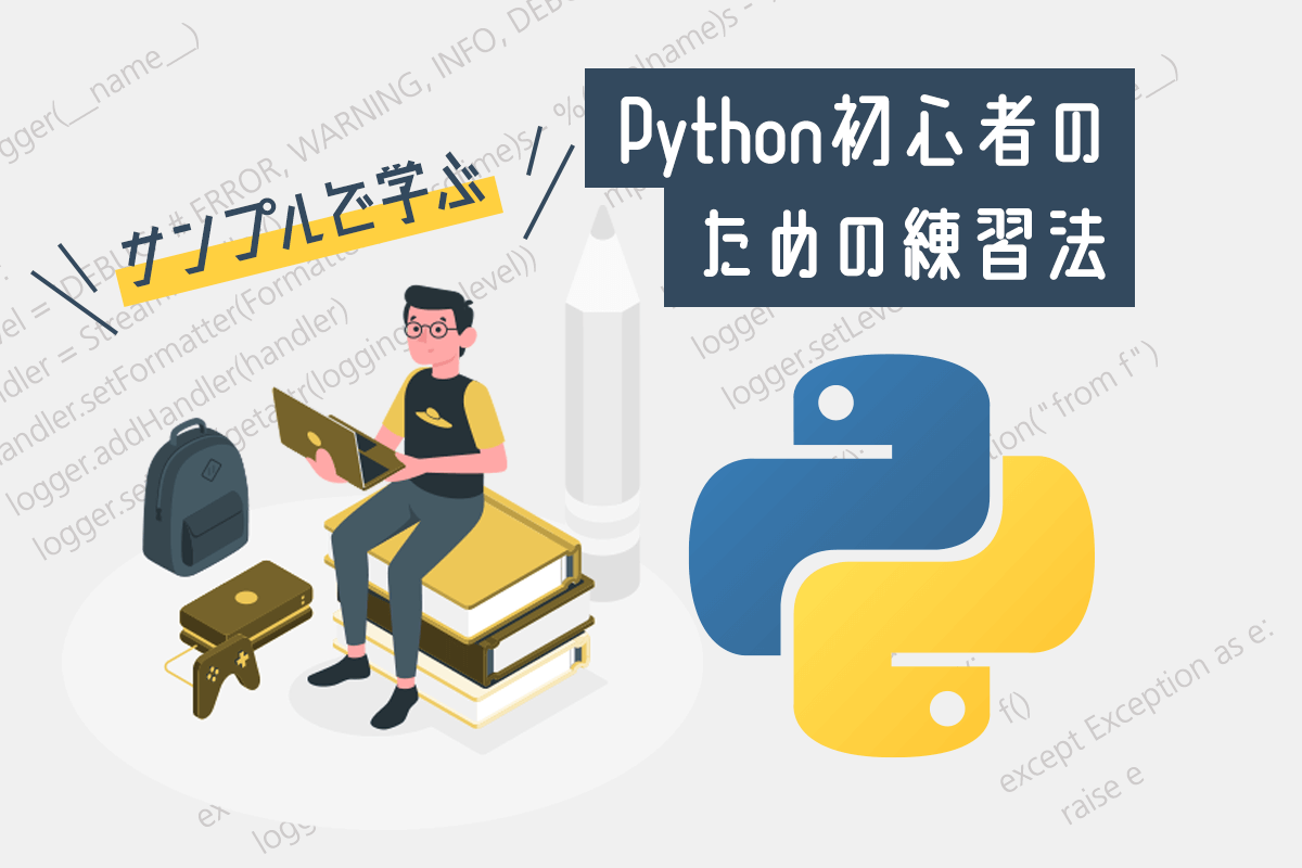 Python初心者向け！まずはこれだけ練習すれば大丈夫。学習・勉強法を解説！