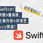 Swift(スウィフト)とは？特徴や難易度、仕事内容や将来性などを解説！