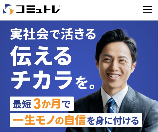 コミュトレの公式サイト