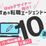 Webデザイナー向け！おすすめの転職エージェント・サイト【10選】IT・Web系に強い！