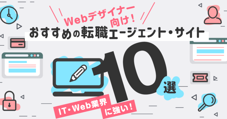 Webデザイナー向け！おすすめの転職エージェント・サイト【10選】IT・Web系に強い！