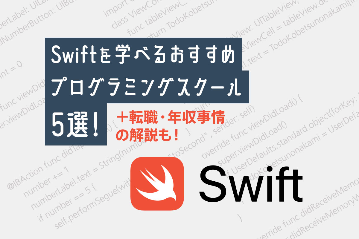 Swiftを学べるおすすめプログラミングスクール5選＋転職・年収事情の解説も！