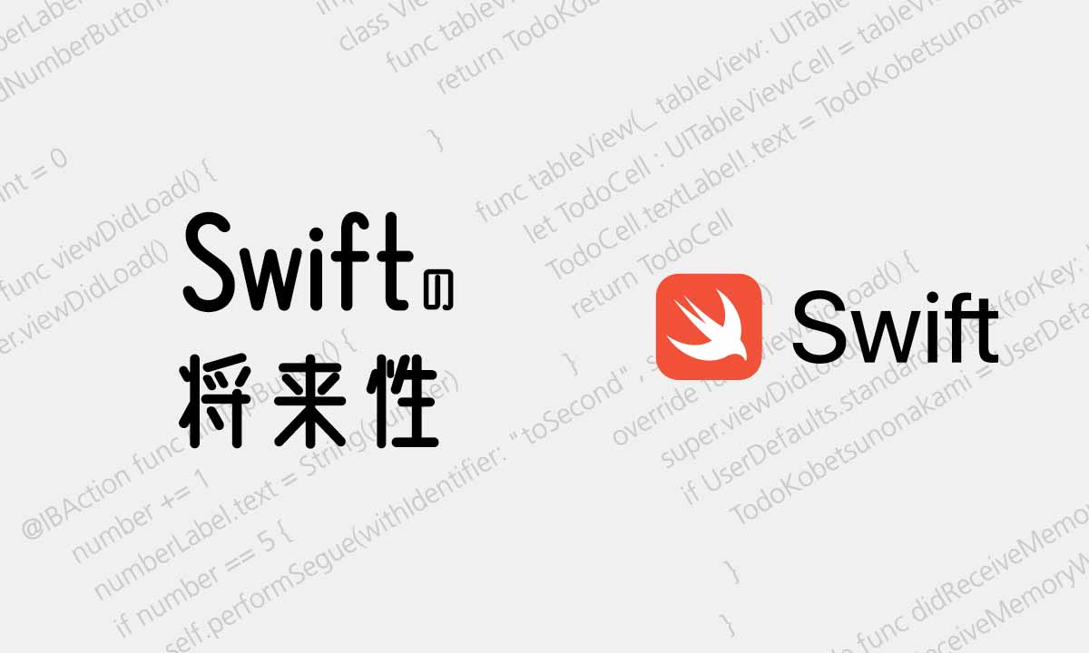 Swiftの将来性