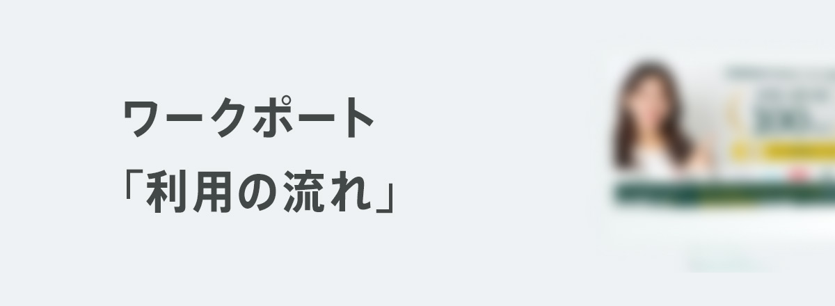 ワークポート「利用の流れ」
