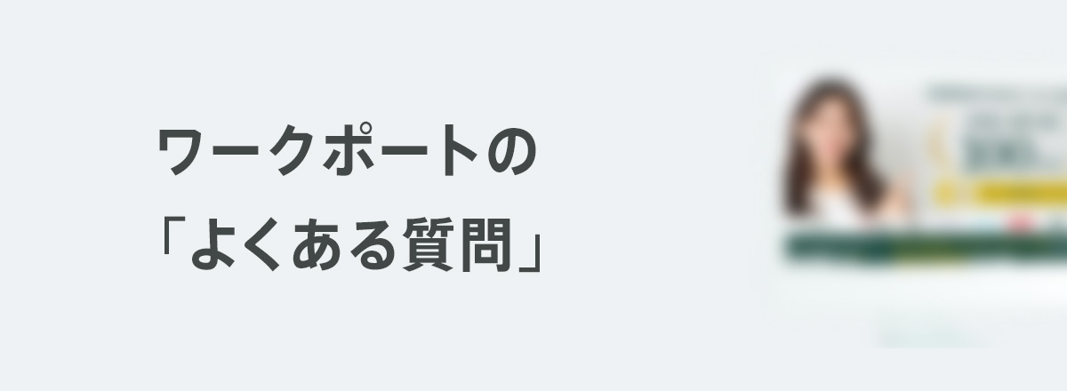 ワークポートの「よくある質問」