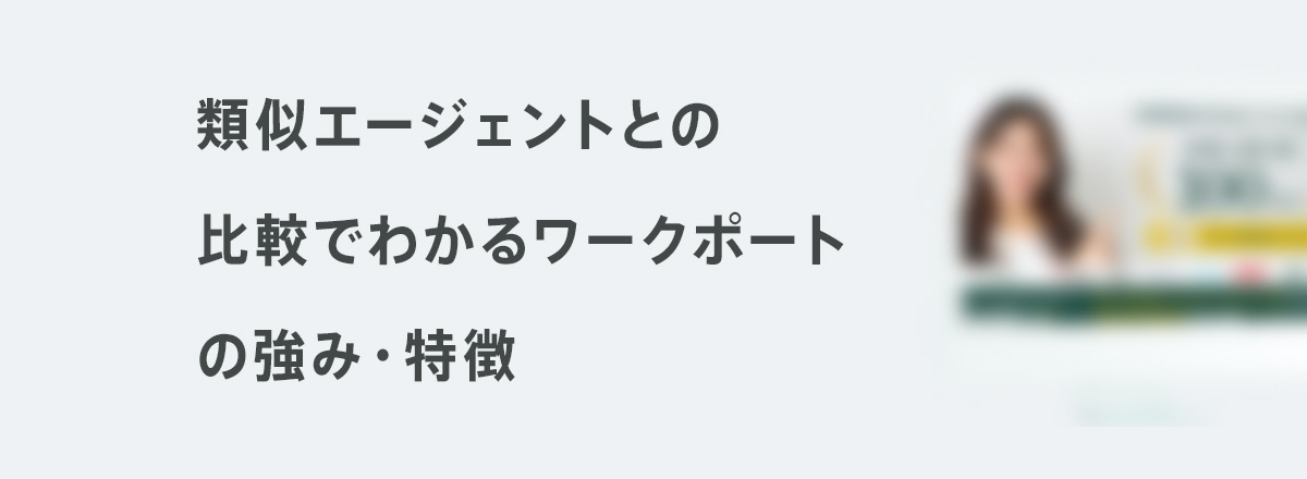 類似エージェントとの比較で見るワークポートの強み・特