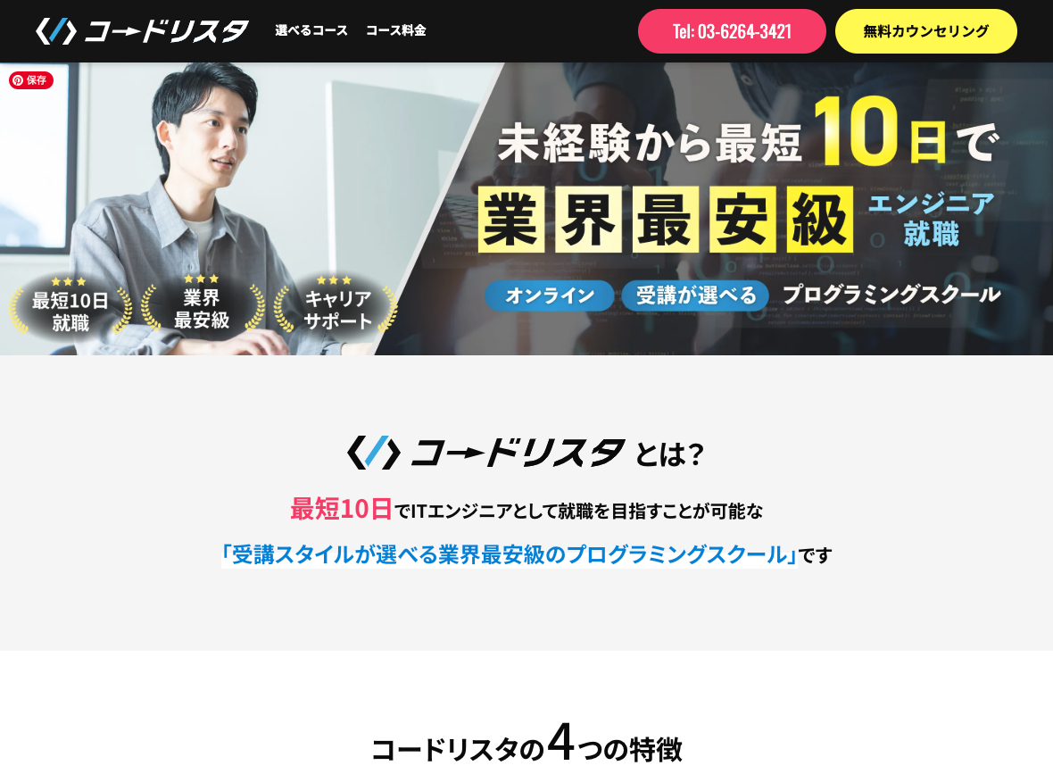 コードリスタの公式サイト