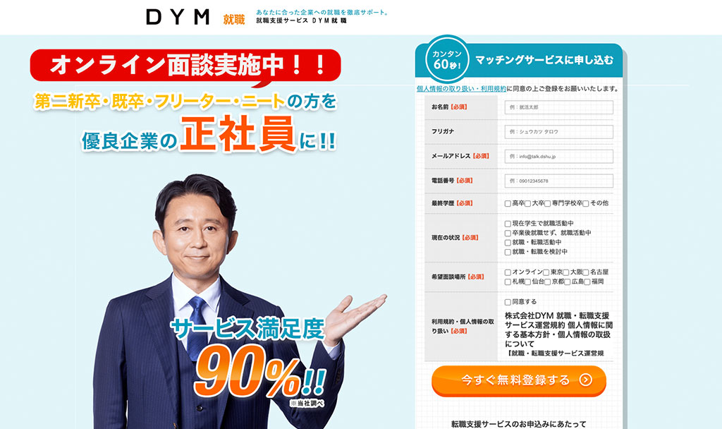 DYM就職の公式サイト
