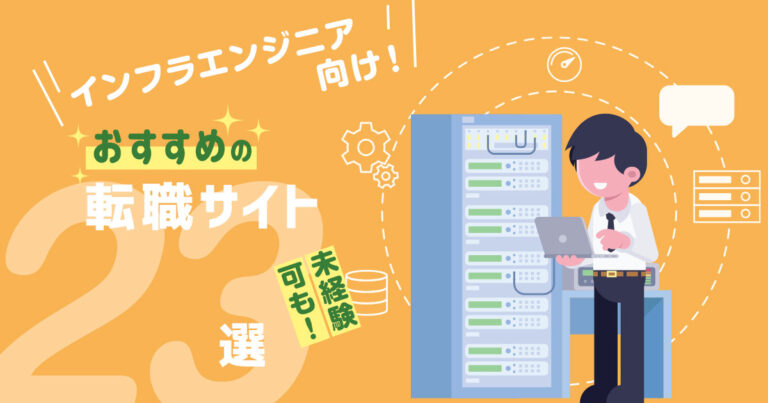 インフラエンジニア向け転職サイトおすすめ22選【未経験OKあり】