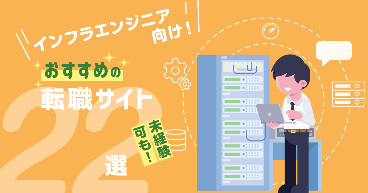 インフラエンジニア向け転職サイトおすすめ22選【未経験OKあり】