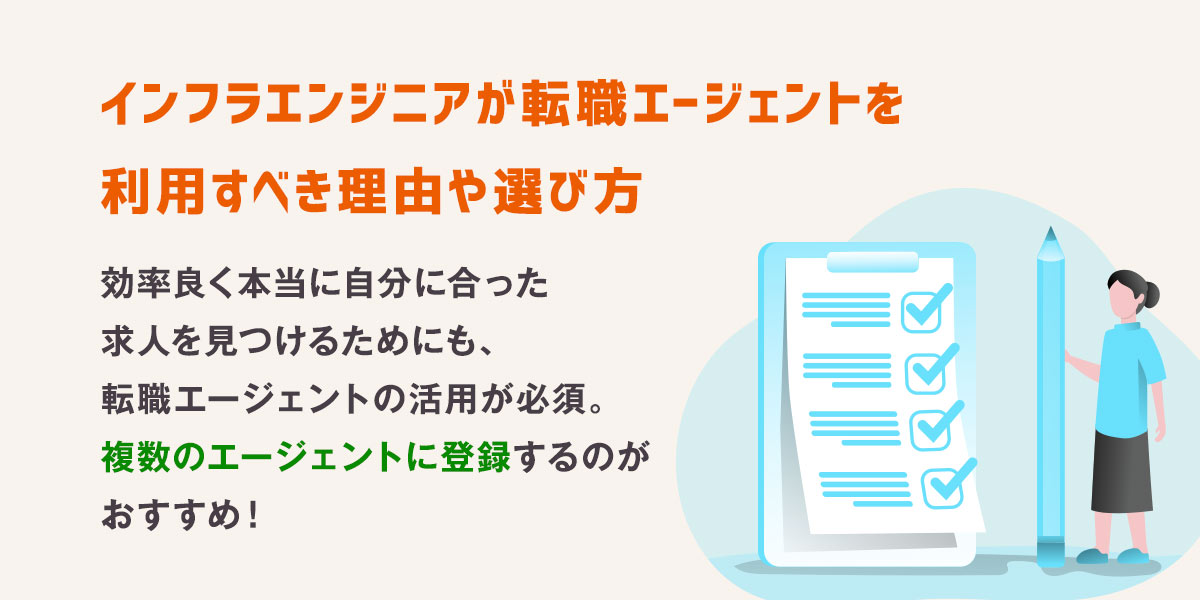 インフラエンジニアが転職エージェントを利用すべき理由や選び方