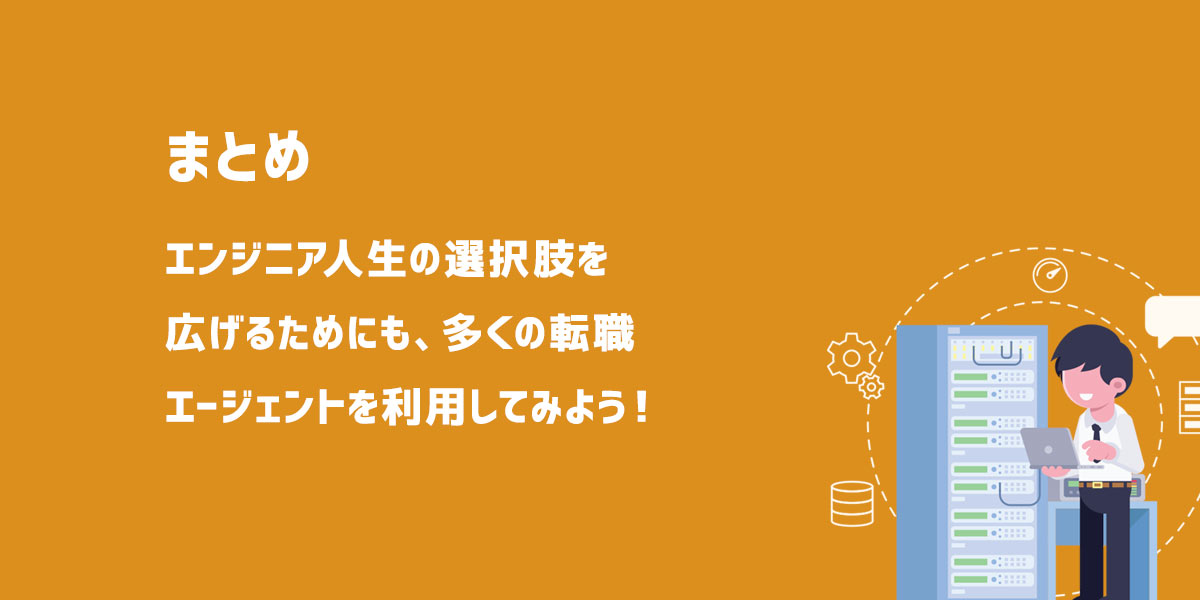 まとめ|インフラエンジニア向けおすすめ転職サイト・エージェント