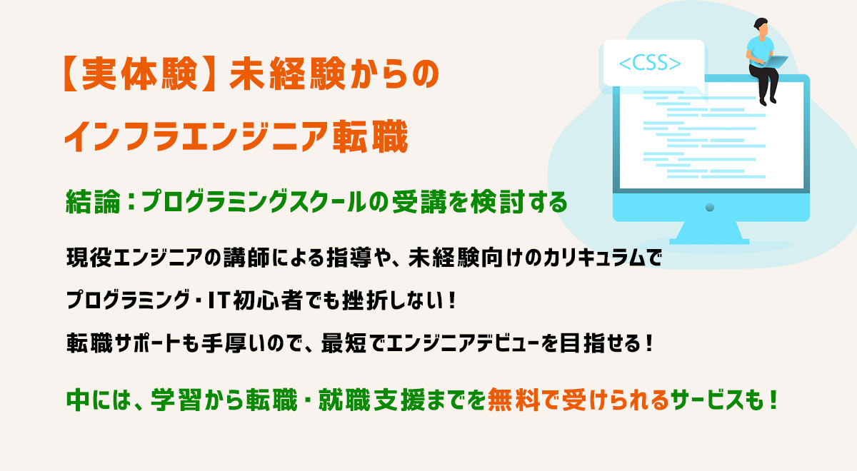 【実体験】未経験からのインフラエンジニア転職