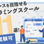 独立実績多数!フリーランスを目指せるプログラミングスクール11選【案件紹介・保証あり】