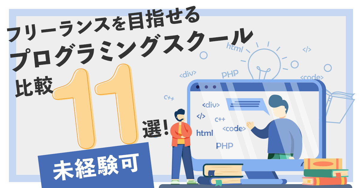 フリーランスを目指せる!おすすめプログラミングスクール【11選】未経験エンジニア必見!