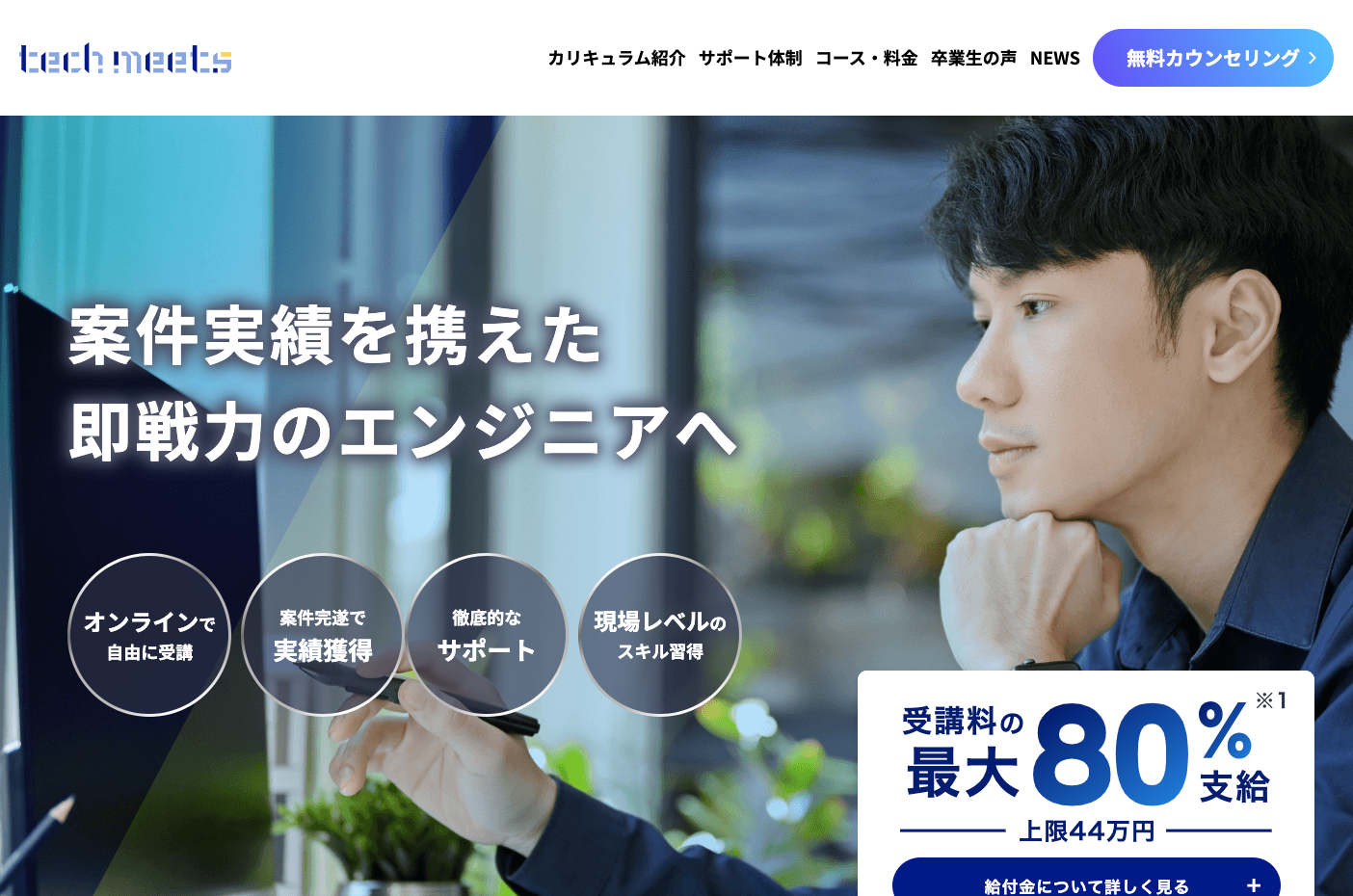 techmeets(テックミーツ)の公式サイト