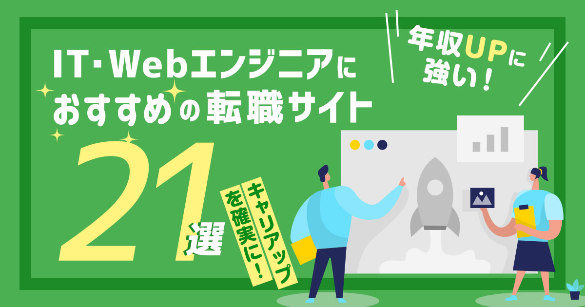 エンジニアの年収UPにおすすめな転職サイト・エージェント21選―未経験OKあり