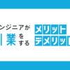 エンジニア副業で稼ぐ!案件の探し方とおすすめサイトをご紹介!週1・土日あり