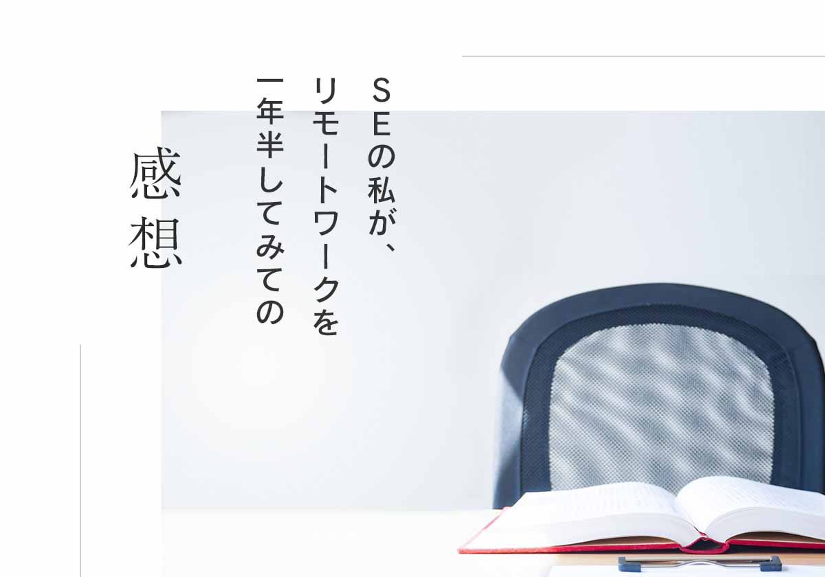 エンジニアの【リモートワーク】1年半を振り返った感想｜テレワークの良い点やデメリットも