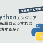 Pythonエンジニアの転職はどうすれば成功するか？未経験でも可能なのか？