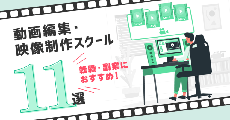 動画編集・映像制作スクールおすすめランキング11選！社会人・学生・主婦もOK