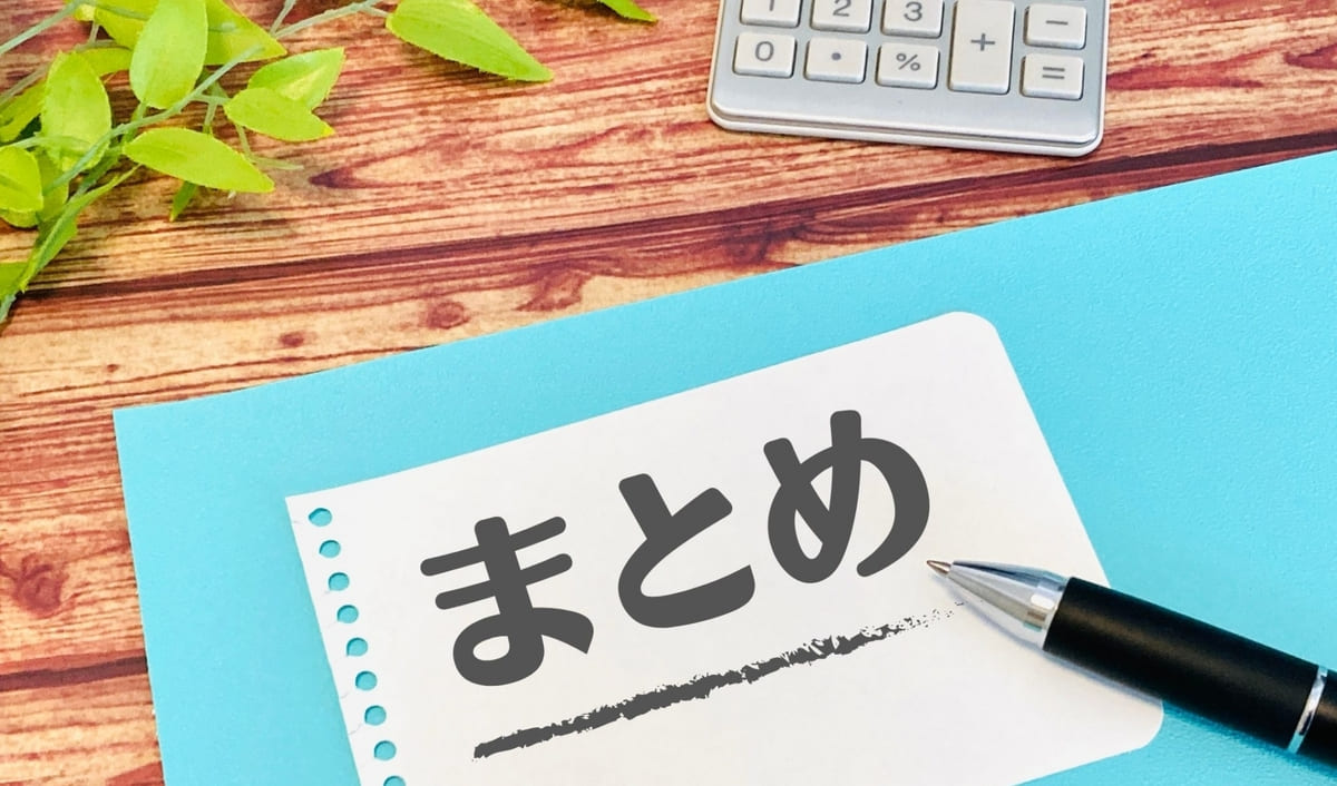 まとめ
