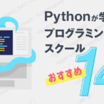 Pythonが学べるおすすめプログラミングスクール14選【安い&良質】