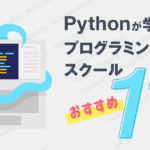 Pythonが学べるおすすめプログラミングスクール5選！【未経験OK】