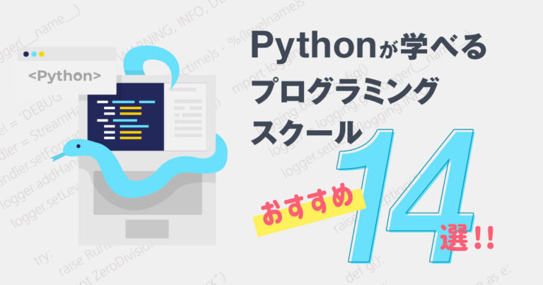 Pythonが学べるおすすめプログラミングスクール14選【安い＆良質】