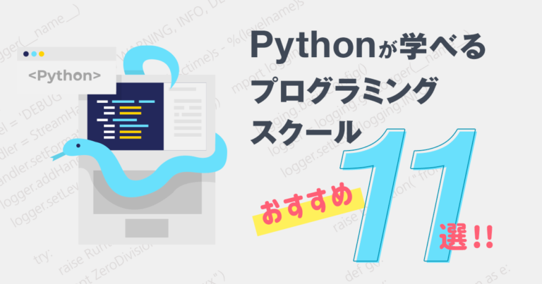Pythonが学べるおすすめプログラミングスクール5選！【未経験OK】