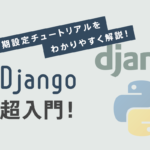 PythonのDjango超入門！初期設定チュートリアル+おすすめプログラミングスクールを紹介！