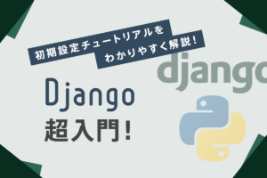 PythonのDjango超入門！初期設定チュートリアル+おすすめプログラミングスクールを紹介！