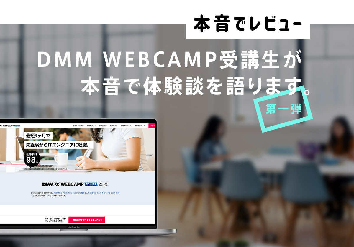 DMM WEBCAMPの【体験談】短期技術コースを3ヶ月受講した感想
