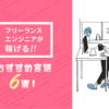 フリーランスエンジニアが稼げるおすすめ言語6選!学習方法や案件の取り方も