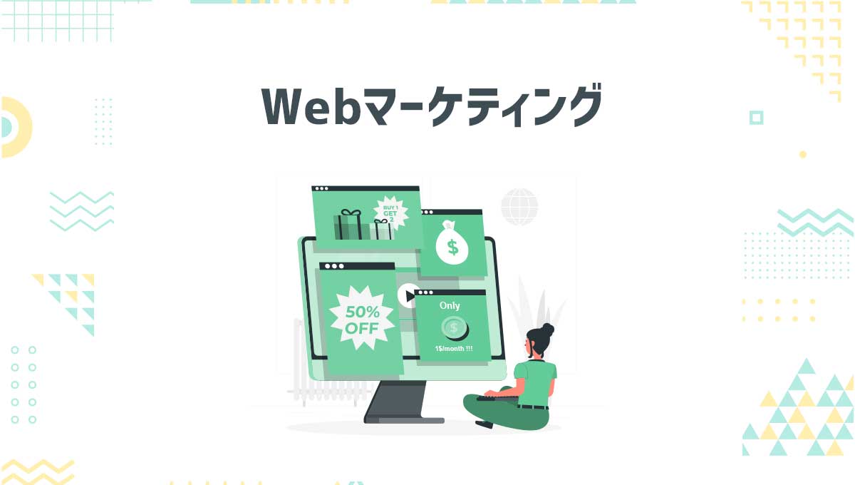 Webマーケティング
