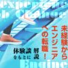 未経験からエンジニアへの転職!成功のポイントは4つ←体験談をもとに解説!