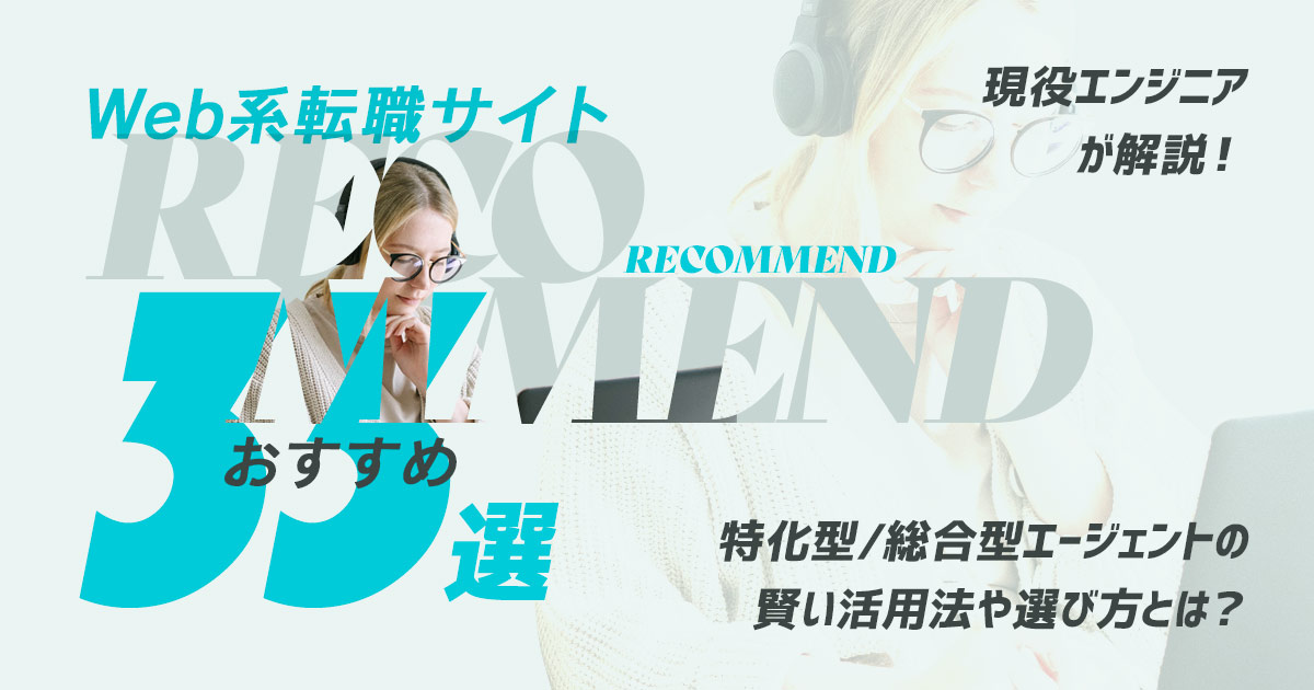 Webエンジニアに強いおすすめ転職サイト33選【未経験OKあり】特化・総合型を完全網羅!
