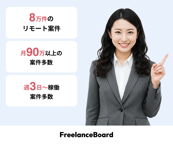 フリーランスボードの公式サイトへ