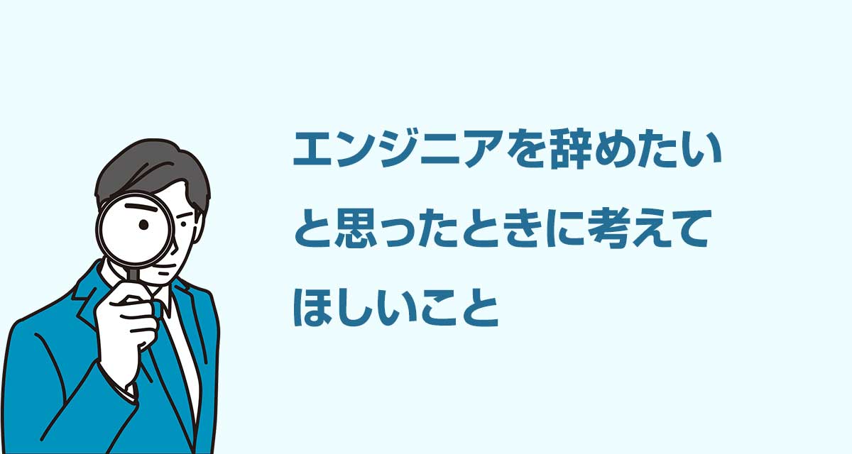 エンジニアを辞めたいと思ったときに考えてほしいこと