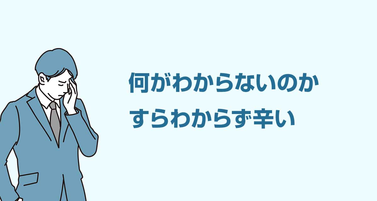 何がわからないのかすらわからず辛い