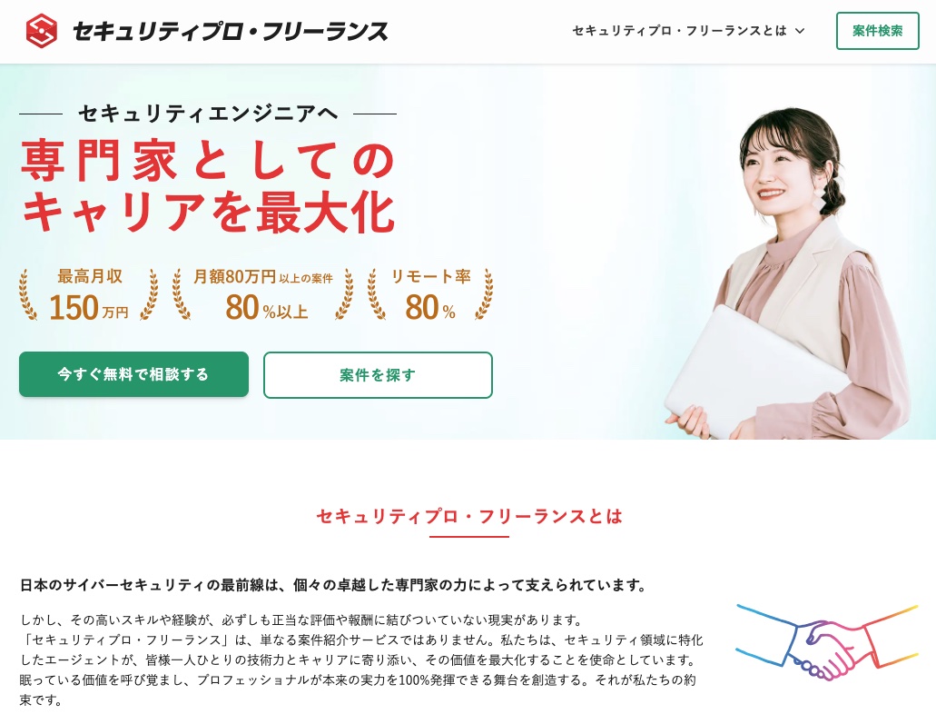 セキュリティプロ・フリーランスの公式サイト