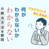 「何がわからないかわからない」の解決方法を解説!プログラミング初心者必見!