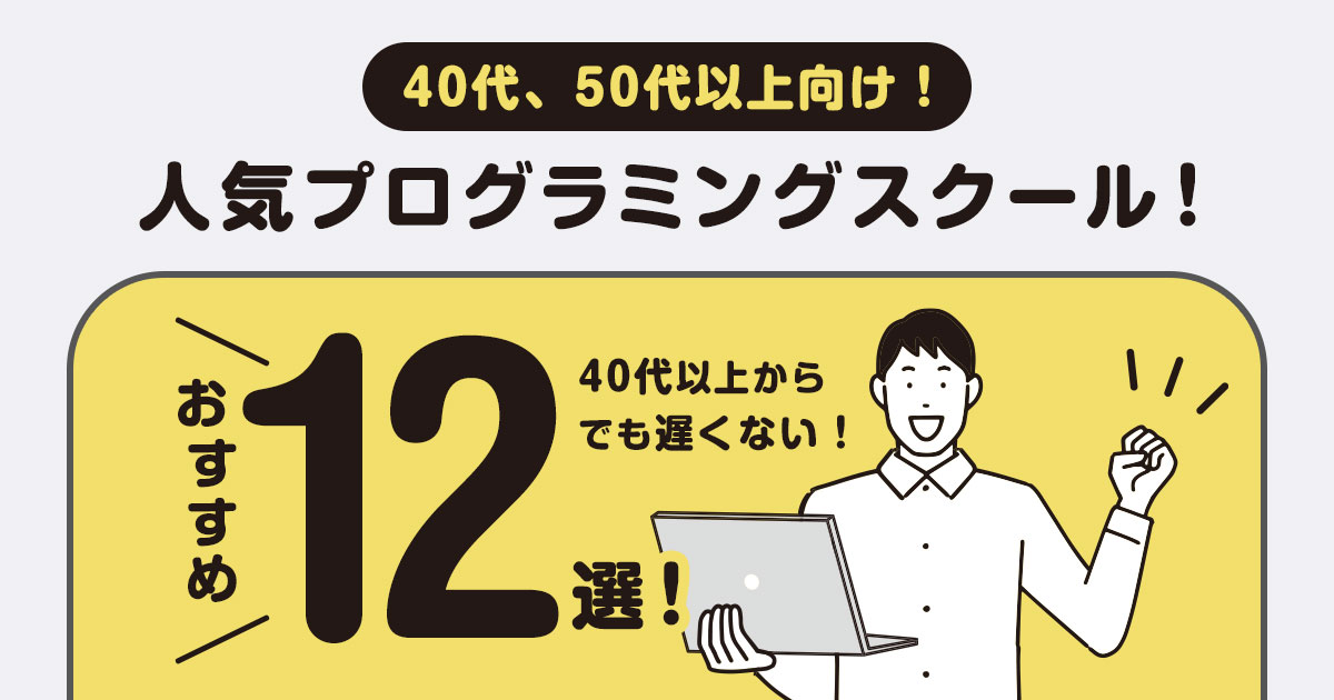 40代からはじめる!おすすめのプログラミングスクール12選!主婦や50代以上もOK