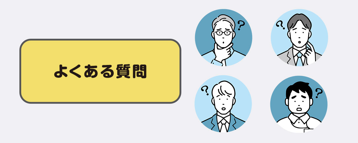 40代・50代のプログラミングスクール選びでよくある質問(FAQ)