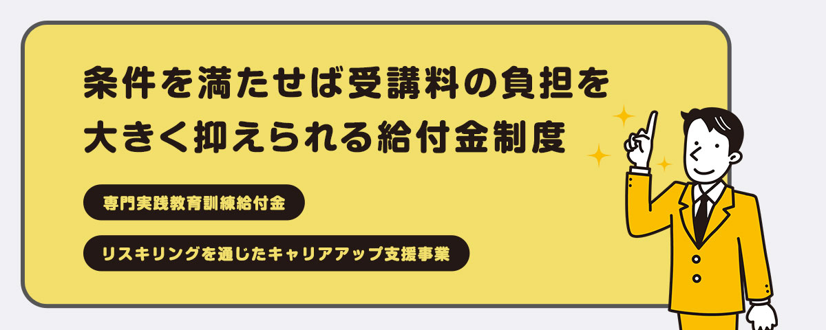 条件を満たせば受講料の負担を大きく抑えられる給付金制度