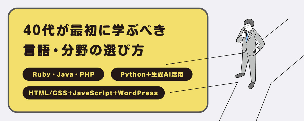 目的別:40代が最初に学ぶべき言語・分野の選び方