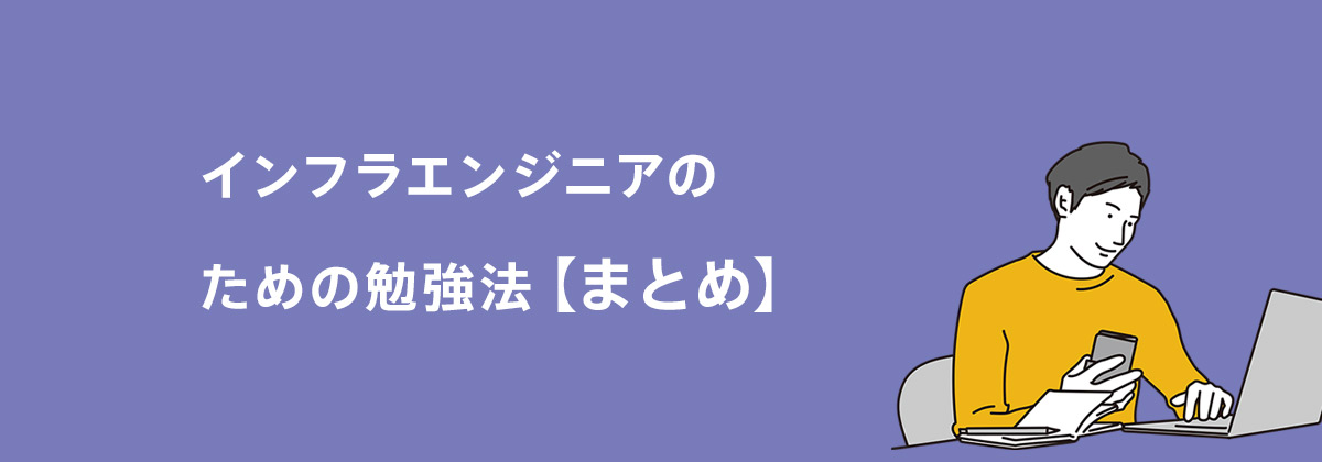 インフラエンジニアのための勉強法「まとめ」